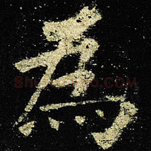 欧阳询毛笔楷书为字的写法,摘自欧阳询书法作品九成宫醴泉铭