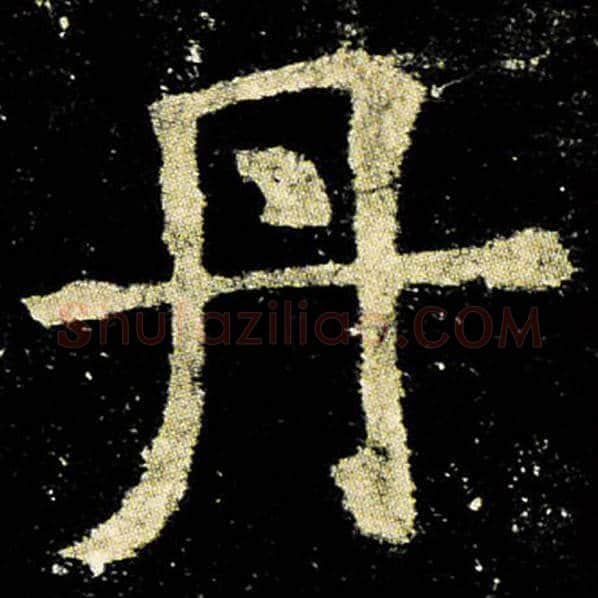 欧阳询毛笔楷书丹字的写法,摘自欧阳询书法作品九成宫醴泉铭