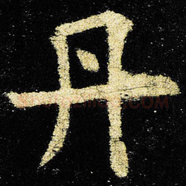 欧阳询毛笔楷书丹字的写法,摘自欧阳询书法作品九成宫醴泉铭