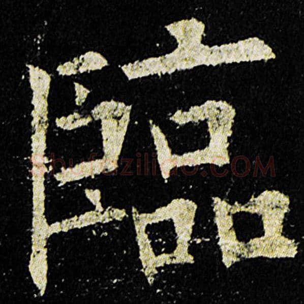 欧阳询毛笔楷书临字的写法,摘自欧阳询书法作品九成宫醴泉铭