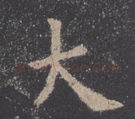 大字欧阳询毛笔楷书写法,摘自九成宫醴泉铭