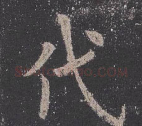 代字欧阳询毛笔楷书写法,摘自九成宫醴泉铭