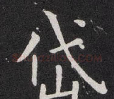 岱字欧阳询毛笔楷书写法,摘自欧阳询毛笔楷书作品