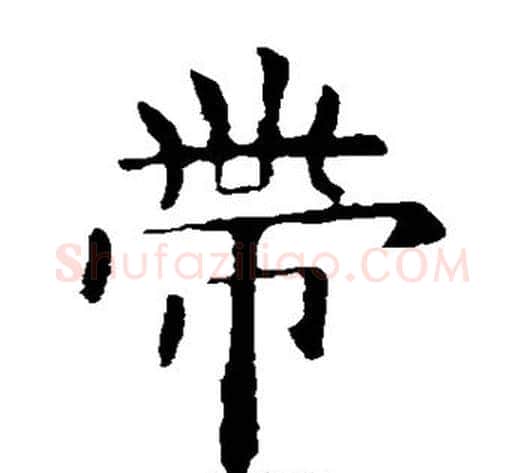 带字欧阳询毛笔楷书写法,摘自欧阳询毛笔楷书作品