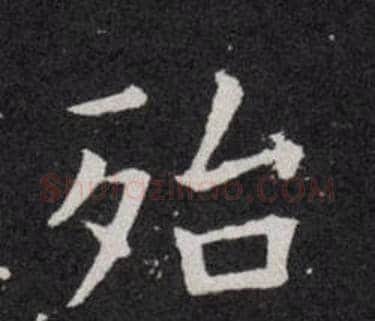殆字欧阳询毛笔楷书写法,摘自欧阳询毛笔楷书作品
