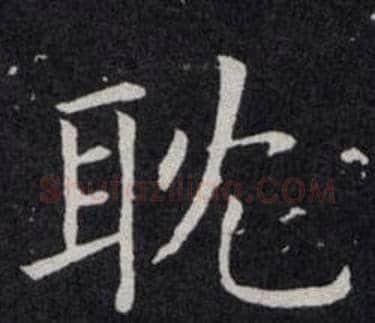 耽字欧阳询毛笔楷书写法,摘自欧阳询毛笔楷书作品