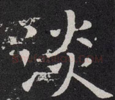 淡字欧阳询毛笔楷书写法,摘自欧阳询毛笔楷书作品