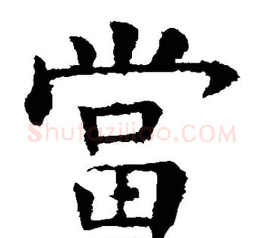 当字欧阳询毛笔楷书写法,摘自欧阳询毛笔楷书作品
