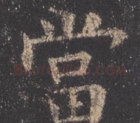 當字欧阳询毛笔楷书写法,摘自九成宫醴泉铭