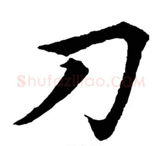 刀字欧阳询毛笔楷书写法,摘自欧阳询毛笔楷书作品