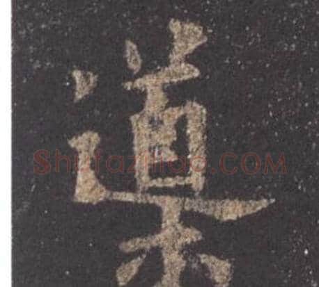 導字欧阳询毛笔楷书写法,摘自九成宫醴泉铭