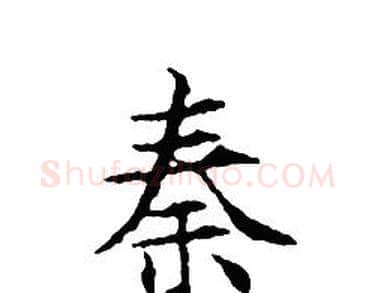 秦字文征明毛笔小楷写法,摘自文征明毛笔小楷作品