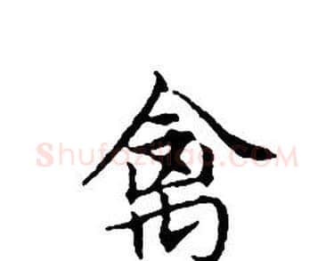 禽字文征明毛笔小楷写法,摘自文征明毛笔小楷作品