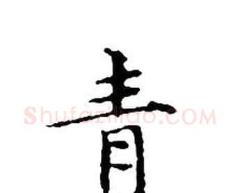青字文征明毛笔小楷写法,摘自文征明毛笔小楷作品