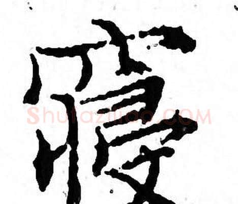 寝字文征明毛笔小楷写法,摘自文征明毛笔小楷作品
