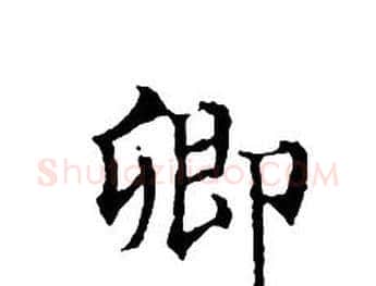 卿字文征明毛笔小楷写法,摘自文征明毛笔小楷作品
