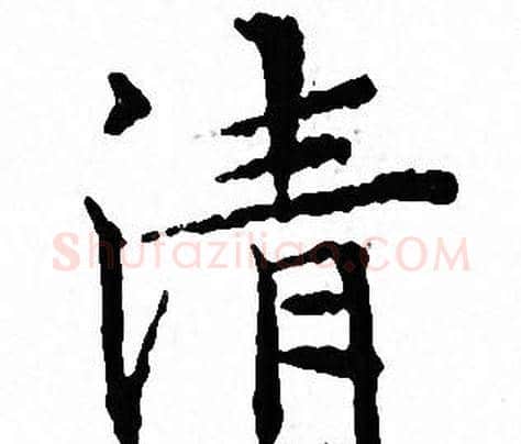 清字文征明毛笔小楷写法,摘自文征明毛笔小楷作品