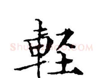 輕字文征明毛笔小楷写法,摘自文征明毛笔小楷作品