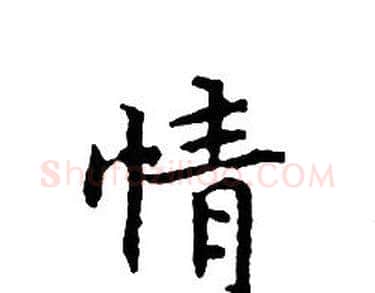 情字文征明毛笔小楷写法,摘自文征明毛笔小楷作品