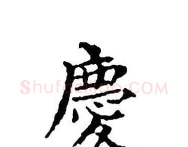 慶字文征明毛笔小楷写法,摘自文征明毛笔小楷作品