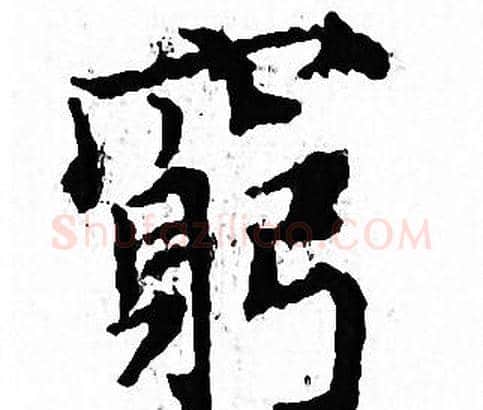 窮字文征明毛笔小楷写法,摘自文征明毛笔小楷作品