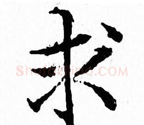 求字文征明毛笔小楷写法,摘自文征明毛笔小楷作品
