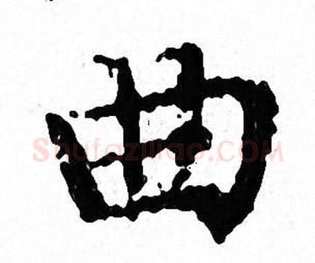 曲字文征明毛笔小楷写法,摘自文征明毛笔小楷作品