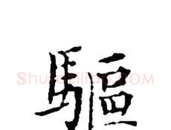 驅字文征明毛笔小楷写法,摘自文征明毛笔小楷作品