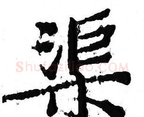 渠字文征明毛笔小楷写法,摘自文征明毛笔小楷作品