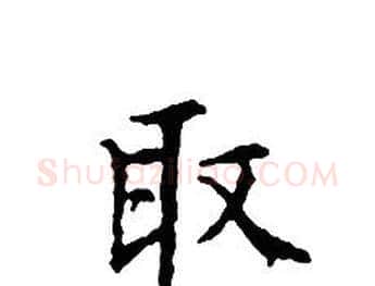 取字文征明毛笔小楷写法,摘自文征明毛笔小楷作品