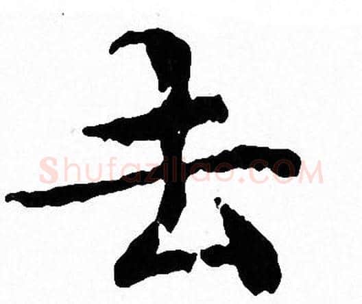 去字文征明毛笔小楷写法,摘自文征明毛笔小楷作品