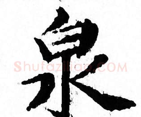 泉字文征明毛笔小楷写法,摘自文征明毛笔小楷作品