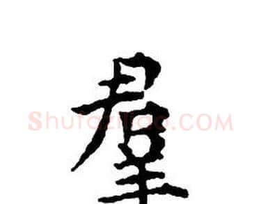 羣字文征明毛笔小楷写法,摘自文征明毛笔小楷作品