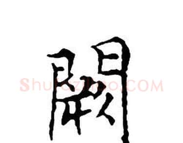 闕字文征明毛笔小楷写法,摘自文征明毛笔小楷作品