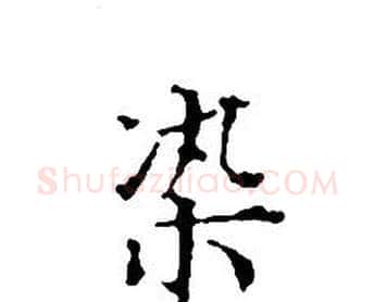 染字文征明毛笔小楷写法,摘自文征明毛笔小楷作品