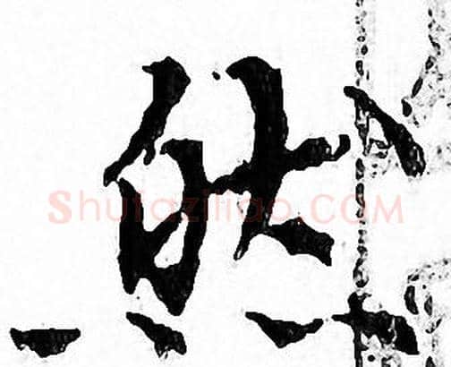 然字文征明毛笔小楷写法,摘自文征明毛笔小楷作品