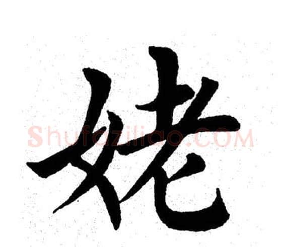 姥字田英章毛笔楷书书法写法,摘自田英章毛笔楷书书法作品