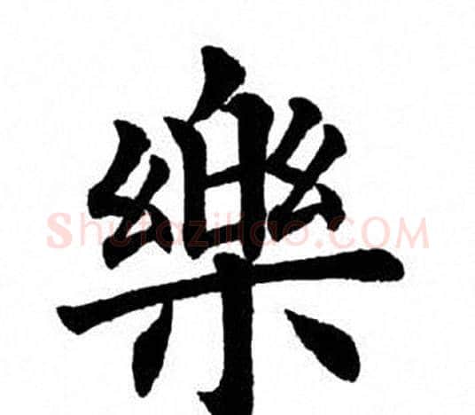 乐字田英章毛笔楷书书法写法,摘自田英章毛笔楷书书法作品