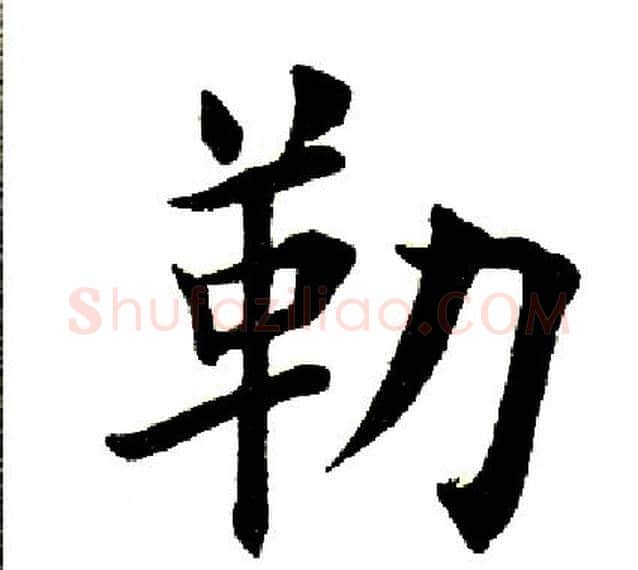 勒字田英章毛笔楷书书法写法,摘自田英章毛笔楷书书法作品