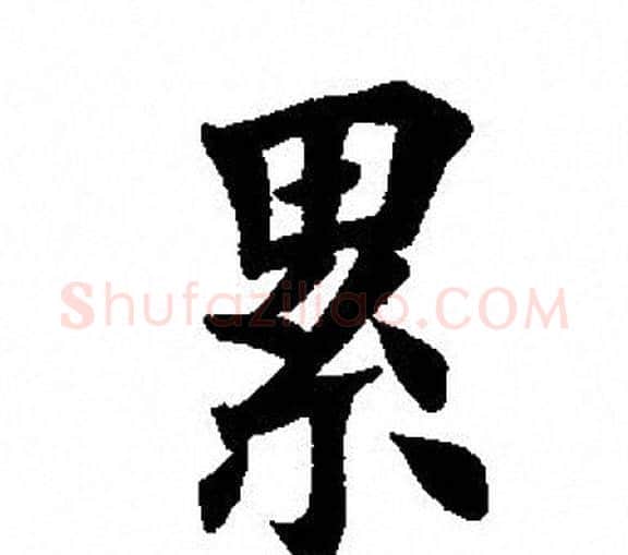 纍字田英章毛笔楷书书法写法,摘自田英章毛笔楷书书法作品