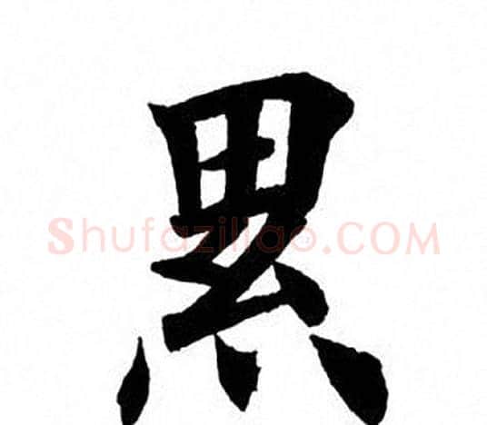 累字田英章毛笔楷书书法写法,摘自田英章毛笔楷书书法作品