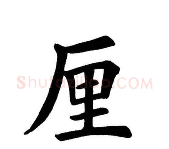 厘字田英章毛笔楷书书法写法,摘自田英章毛笔楷书书法作品