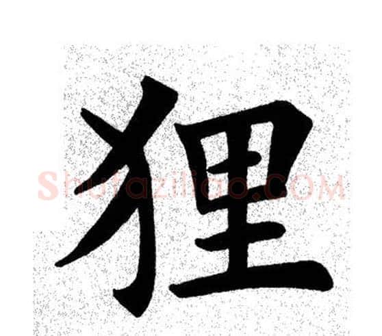 狸字田英章毛笔楷书书法写法,摘自田英章毛笔楷书书法作品