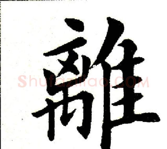 离字田英章毛笔楷书书法写法,摘自田英章毛笔楷书书法作品