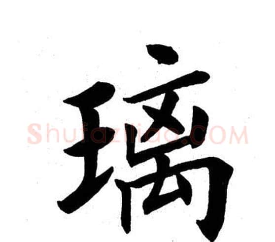 璃字田英章毛笔楷书书法写法,摘自田英章毛笔楷书书法作品