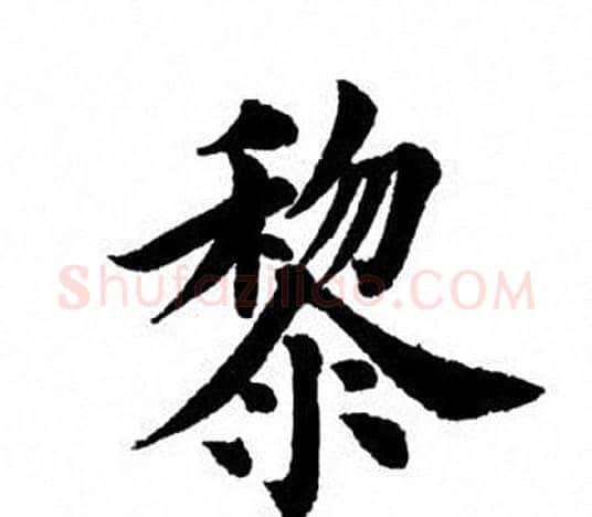 黎字田英章毛笔楷书书法写法,摘自田英章毛笔楷书书法作品