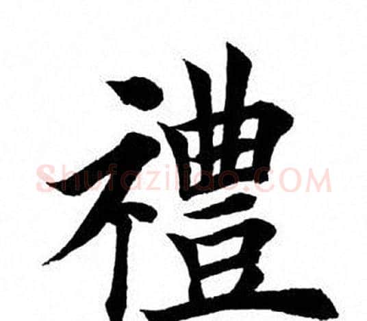 礼字田英章毛笔楷书书法写法,摘自田英章毛笔楷书书法作品