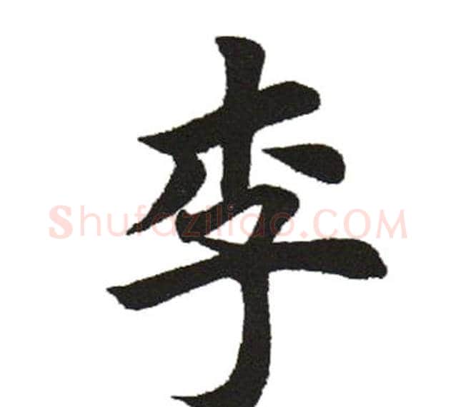 李字田英章毛笔楷书书法写法,摘自田英章毛笔楷书书法作品