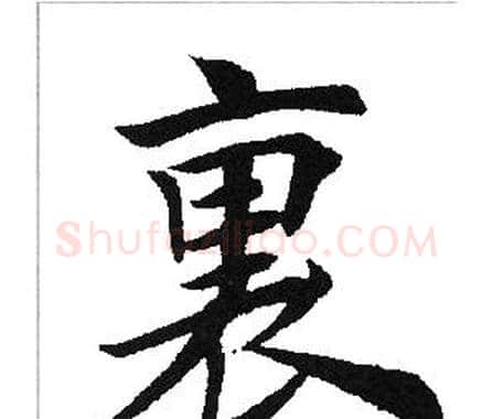 里字田英章毛笔楷书书法写法,摘自田英章毛笔楷书书法作品