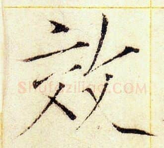 效字赵佶毛笔瘦金体书法写法,摘自赵佶毛笔瘦金体书法作品